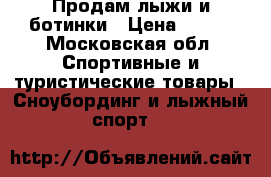 Продам лыжи и ботинки › Цена ­ 500 - Московская обл. Спортивные и туристические товары » Сноубординг и лыжный спорт   